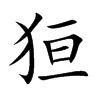 狟汉字