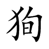 狥汉字