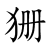 狦汉字