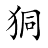 狪汉字