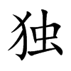 独汉字