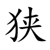狭汉字