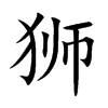 狮汉字