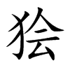 狯汉字