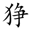 狰汉字