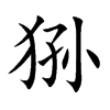 狲汉字