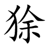狳汉字