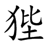 狴汉字