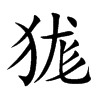 狵汉字