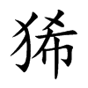 狶汉字