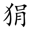 狷汉字
