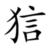 狺汉字