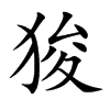 狻汉字