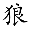 狼汉字