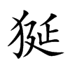 狿汉字
