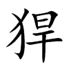 猂汉字