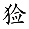 猃汉字