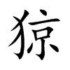 猄汉字