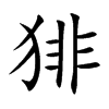 猅汉字