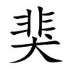猆汉字