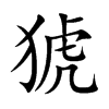 猇汉字