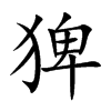 猈汉字