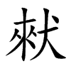 猌汉字