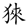猍汉字