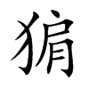 猏汉字