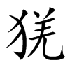 猐汉字