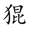 猑汉字
