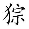 猔汉字