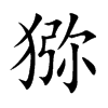 猕汉字