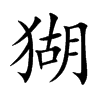 猢汉字