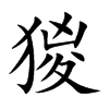 猣汉字