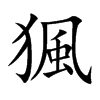 猦汉字