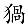 猧汉字