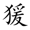 猨汉字