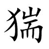 猯汉字