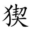 猰汉字