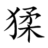 猱汉字
