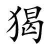 猲汉字