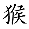 猴汉字