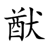 猷汉字