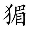 猸汉字