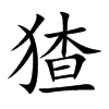 猹汉字