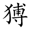 猼汉字