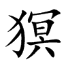 猽汉字