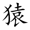 猿汉字