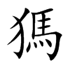 獁汉字